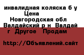 инвалидная коляска б/у. › Цена ­ 10 000 - Новгородская обл., Валдайский р-н, Валдай г. Другое » Продам   